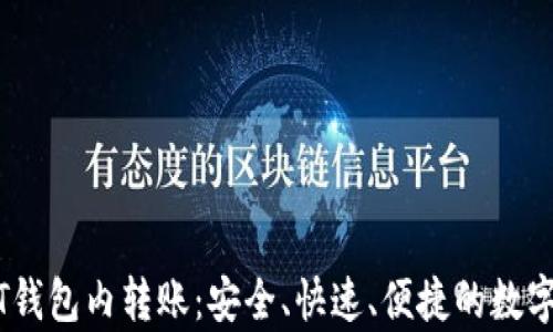 
深入解析USDT钱包内转账：安全、快速、便捷的数字货币交易指南