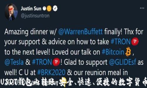 
深入解析USDT钱包内转账：安全、快速、便捷的数字货币交易指南