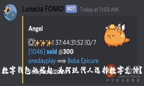 数字钱包的崛起：为何现代人选择数字支付？
