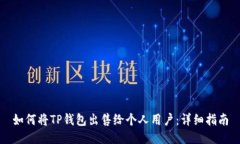 如何将TP钱包出售给个人用