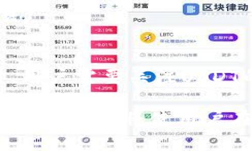 weihaotp钱包USDT合约地址详细解析与使用指南/weihao
TP钱包, USDT合约地址, 加密货币, 钱包安全/guanjianci

随着加密货币的日益普及，数字资产的管理变得越来越重要。TP钱包作为一款功能强大的数字货币钱包，受到广泛用户的青睐。在使用TP钱包时，USDT（泰达币）的合约地址是用户非常关注的话题之一。在本文中，我们将深入探讨TP钱包中USDT的合约地址、如何获取和使用，甚至它如何确保你的资产安全等方面的内容。

什么是TP钱包？
TP钱包是一个去中心化的数字货币钱包，支持多种加密货币的管理，包括但不限于比特币、以太坊和USDT等稳定币。它的设计理念注重用户体验和安全性，用户可以轻松地发送、接收和交易各种加密资产。TP钱包不仅支持ERC20和TRC20等多种代币标准，还提供了NFT的存储功能。

USDT合约地址的概念解析
USDT（Tether）是一种广泛使用的稳定币，通常以1:1的比例与美元挂钩。它的合约地址则是指在以太坊或其他区块链上部署的智能合约的地址，用户通过这个地址可以发送或接收USDT。在不同的区块链上，USDT的合约地址是不同的。例如，ERC20标准的USDT合约地址和TRC20标准的USDT合约地址都是用户在使用TP钱包时必须掌握的重要信息。

如何在TP钱包中找到USDT合约地址
在TP钱包中找到USDT合约地址并不复杂。用户可以通过以下步骤获取：
ul
    li打开TP钱包应用，确保已登录账号。/li
    li在钱包首页，找到“资产”选项，点击进入。/li
    li在资产列表中找到USDT，点击进入USDT详细页面。/li
    li在页面底部，可以看到“合约地址”信息，用户可以复制这个地址以备使用。/li
/ul

如何使用TP钱包中的USDT合约地址
通过USDT合约地址，用户可以方便地进行资产转账。以下是常见的几种使用场景：

h41. 发送USDT/h4
在TP钱包中，用户可以轻松地发送USDT。选择发送功能，输入接收方的USDT合约地址以及转账金额，确认无误后点击发送。注意在输入合约地址时一定要确保其正确性，以避免资产损失。

h42. 接收USDT/h4
用户在接收USDT时，可以将自己TP钱包中的USDT合约地址提供给对方。确保获取的地址是从官方渠道获取的，避免遭遇钓鱼攻击。

h43. 查询交易记录/h4
用户在TP钱包中可以方便地查询到使用USDT合约地址进行的所有交易记录。这有助于追踪资产流动，确保资产安全。

TP钱包的安全性
在使用TP钱包时，安全性是用户最为关心的问题之一。TP钱包采用了多重安全机制，包括数据加密、私钥管理以及双重认证等。用户的私钥不会被服务器存储，只有用户本人可以访问。此外，TP钱包还定期更新，防止潜在的安全漏洞。

相关问题及详解

h41. TP钱包如何确保用户资产的安全性？/h4
TP钱包采用了多重安全机制来确保用户资产的安全性。首先，用户的私钥永远不在服务器上存储。所有操作均在用户的设备上完成，降低了黑客攻击的风险。其次，TP钱包提供了双重认证选项，进一步加强了账户的安全性。此外，TP钱包团队会定期进行安全审核与更新，消除潜在的安全隐患。

h42. 如何确保自己的USDT合约地址不被泄露？/h4
保护USDT合约地址的方法有很多。用户应避免在公共场合分享自己的合约地址，尤其在社交媒体上。此外，使用加密通信工具与信任的人分享合约地址也是一种有效的做法。定期检查账户的交易记录，一旦发现异常迹象，立即采取措施。

h43. TP钱包是否支持其他稳定币？/h4
是的，TP钱包不仅支持USDT，也支持多种其他稳定币，例如USDC、DAI等。用户在TP钱包内可以灵活管理自己的数字资产，根据需求选择需要的稳定币进行交易和投资。

h44. USDT的价格波动如何影响交易？/h4
作为一种稳定币，USDT的设计目标是保持与美元的1:1挂钩。然而，由于市场需求和流动性变化，USDT的实际交易价格可能会有轻微波动。在使用TP钱包进行交易时，用户需要关注USDT的市场价格，以便做出最佳投资决策。

综上所述，TP钱包作为一款安全、便捷的数字货币钱包，为用户管理USDT和其他加密资产提供了极大的便利。同时，了解USDT合约地址的相关知识，以及安全交易的基本原则，将使用户在加密货币的世界中走得更加顺畅。