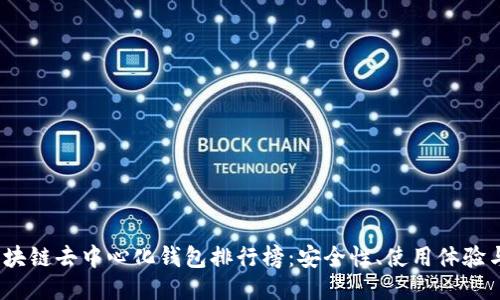 2023年区块链去中心化钱包排行榜：安全性、使用体验与功能比较