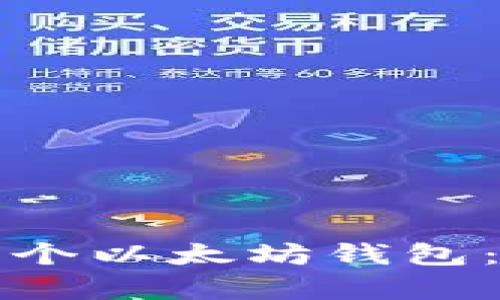 如何有效管理多个以太坊钱包：最佳实践与技巧