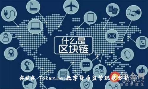### Tokenim：数字货币监管现状分析