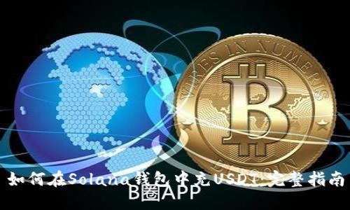 如何在Solana钱包中充USDT：完整指南
