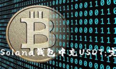 如何在Solana钱包中充USDT：