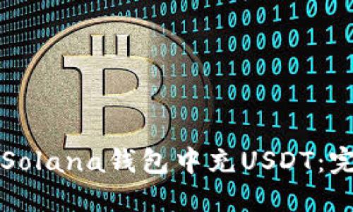 如何在Solana钱包中充USDT：完整指南
