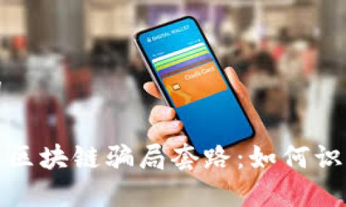 和关键词

揭秘钱包区块链骗局套路：如何识别与避免