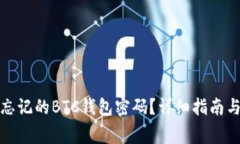 如何找回忘记的BTC钱包密