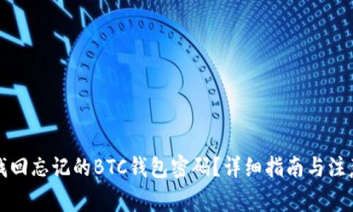 如何找回忘记的BTC钱包密码？详细指南与注意事项