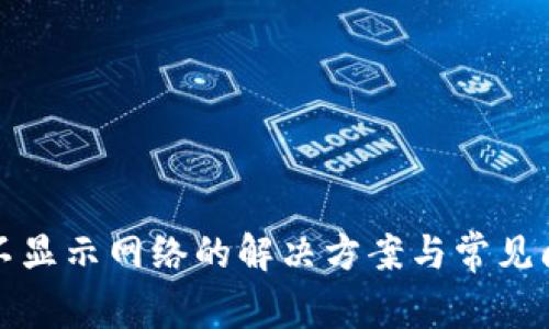 TP钱包不显示网络的解决方案与常见问题解析