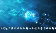 TP钱包不显示网络的解决方