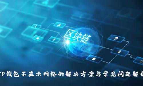 TP钱包不显示网络的解决方案与常见问题解析
