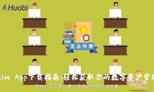Tokenim App下载指南：轻松获取你的数字资产管理工具