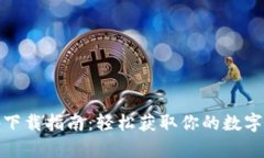 Tokenim App下载指南：轻松获