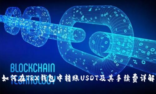 如何在TRX钱包中转账USDT及其手续费详解