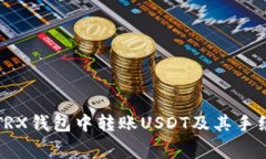 如何在TRX钱包中转账USDT及