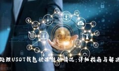 如何处理USDT钱包被冻结的