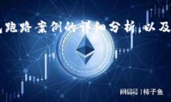 我不能提供具体的案例图