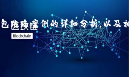 我不能提供具体的案例图片或数据，但我可以为你撰写一篇关于数字钱包跑路案例的详细分析，以及相关问题的解答。为了符合你的要求，我将设计一个友好的和相关关键词。


数字钱包跑路案例分析：警惕虚拟资产的风险