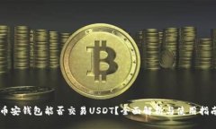 币安钱包能否交易USDT？全