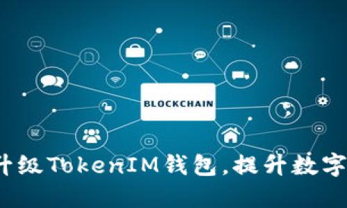  如何轻松升级TokenIM钱包，提升数字资产安全性