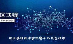 用区块链技术实现安全的