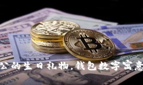 送给老公的生日礼物，钱包数字寓意大揭秘