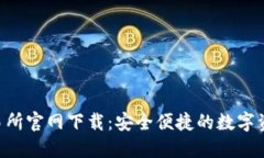 UbcCoin交易所官网下载：安
