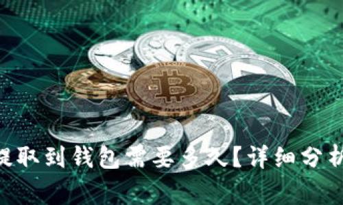  交易所的USDT提取到钱包需要多久？详细分析与常见问题解答
