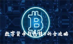 数字货币钱包转U的全攻略