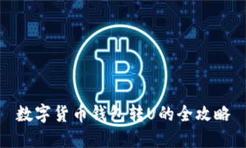 数字货币钱包转U的全攻略