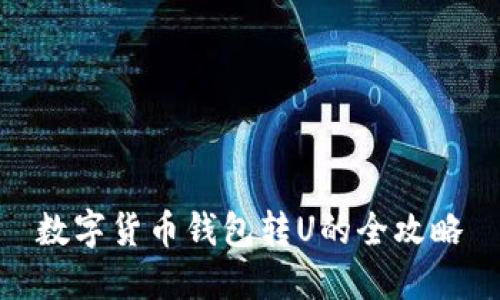 数字货币钱包转U的全攻略