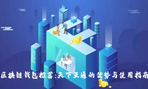 区块链钱包推荐：天下互通的优势与使用指南