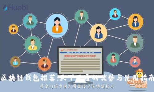 区块链钱包推荐：天下互通的优势与使用指南