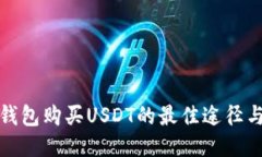 谷歌钱包购买USDT的最佳途