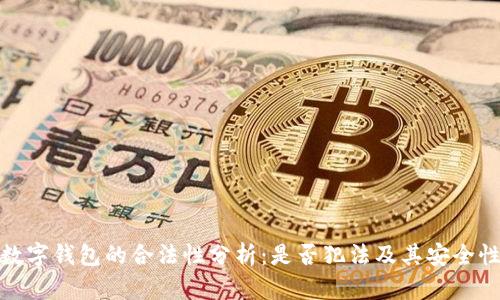 加密数字钱包的合法性分析：是否犯法及其安全性探讨