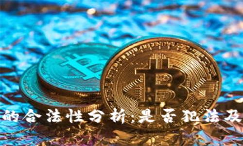加密数字钱包的合法性分析：是否犯法及其安全性探讨