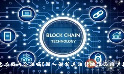 欧意在国内合法吗？深入解析其法律地位与用户权益