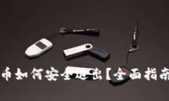 电子钱包数字货币如何安