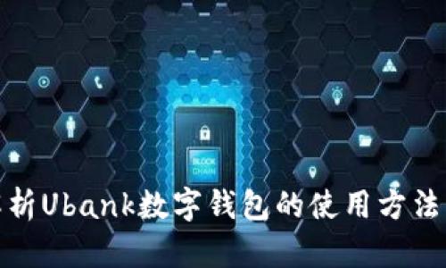 全面解析Ubank数字钱包的使用方法与优势