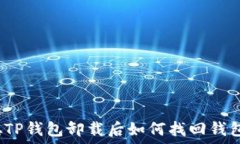   中本聪TP钱包卸载后如何
