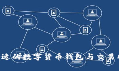 如何选择合适的数字货币钱包与交易所：全面指南