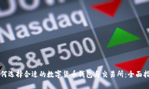 如何选择合适的数字货币钱包与交易所：全面指南