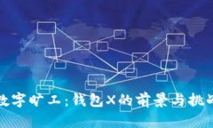 数字旷工：钱包X的前景与