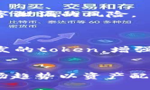   如何使用TP以太坊钱包存储和交易USDT  / 

 guanjianci  TP以太坊钱包, USDT, 加密货币, 数字资产  /guanjianci 

 引言 
 随着数字货币的不断发展，越来越多的人开始涉足加密资产的投资。尤其是USDT（泰达币），作为一种广泛使用的稳定币，因其价格稳定而受到市场的热捧。在所有的加密钱包中，TP以太坊钱包因其安全性和用户友好性受到了很多用户的青睐。本文将全面解析如何使用TP以太坊钱包来存储和交易USDT，并详细解答几个相关问题。

 TP以太坊钱包是什么？ 
 TP以太坊钱包是一款支持以太坊及其ERC20代币的数字货币钱包，能够方便用户存储、发送和接收加密货币。它的特点包括安全性高、操作简单、界面友好。用户可以通过该钱包管理他们的以太坊资产以及各种潜在的ERC20代币，包括广受欢迎的USDT。

 如何创建TP以太坊钱包？ 
 创建TP以太坊钱包的步骤相对简单。首先，用户需要下载相应的应用程序，按照指引注册账户。在注册过程中，系统会要求用户设置安全密码并备份助记词。备份助记词非常重要，因为它是恢复钱包的重要凭证。如果用户忘记密码或丢失手机，助记词则可以帮助用户找回自己的资金。

 如何在TP以太坊钱包中存储USDT？ 
 在TP以太坊钱包中存储USDT的过程也十分简单。首先，用户需要将USDT转入他们的TP以太坊钱包地址。使用其他数字货币交易所或钱包发送USDT时，用户只需要复制TP以太坊钱包中的接收地址，并在发送交易时粘贴该地址。交易完成后，USDT将直接显示在TP以太坊钱包中。

 如何在TP以太坊钱包中交易USDT？ 
 在TP以太坊钱包中交易USDT时，用户可以选择直接从钱包进行转账或链接去中心化交易所（DEX）进行交易。当用户决定发起转账时，只需输入接收方的地址和转账金额即可。TP以太坊钱包会自动计算相关的网络费用，用户确认后即可完成交易。

 相关问题详解 

 问题1：TP以太坊钱包的安全性如何？ 
 安全性是任何数字货币钱包的重要特性之一。TP以太坊钱包提供了多种安全措施，包括但不限于： 
ul
listrong助记词备份：/strong用户在创建钱包时会收到助记词，务必妥善保管。这是恢复钱包的唯一方式。/li
listrong密码保护：/strong钱包访问需要输入密码，确保只有授权用户能够访问资产。/li
listrong双重认证：/strong推荐开启双重认证增加安全性，以防止未授权的访问。/li
listrong定期更新：/strong开发者定期发布更新包，以修复已知漏洞和提高安全性。/li
/ul
 以上措施帮助用户增强资金安全性，但用户自身的安全意识同样重要。切勿将助记词或密码透露给他人，也避免在公用网络上进行交易。

 问题2：TP以太坊钱包的手续费如何？ 
 使用TP以太坊钱包进行USDT及其他加密货币的转账时，会涉及网络费用（Gas费）。用户在交易时，TP以太坊钱包会根据当前网络的繁忙程度推荐适当的费用。 
 由于网络费用会随着以太坊网络的负载而变化，所以在高峰时段，费用可能会增加。而在网络空闲时，自然费用会降低。用户可以根据推荐的费用和自身需求进行选择，确保交易快速确认的同时又不会支付过高的手续费。

 问题3：如何恢复TP以太坊钱包？ 
 恢复TP以太坊钱包的关键在于助记词。如果用户忘记了密码或者更换了设备，只需下载TP以太坊钱包应用，选择恢复钱包选项并输入助记词，即可找回资产。 
 在恢复过程中，确保在安全的环境下进行操作，并避免使用公用Wi-Fi网络，以防止助记词泄露。建议用户在纸质文件或加密存储的方式保存助记词，避免数字泄漏的风险。

 问题4：TP以太坊钱包支持哪些代币？ 
 除了USDT，TP以太坊钱包还支持各种基于以太坊的ERC20代币。这意味着用户可以在一个平台上管理多种不同的资产。 
 具体支持的代币会根据市场的热门程度不断变化，用户可以通过钱包内的选项查看最新支持的代币列表。此外，TP以太坊钱包往往还会定期更新，以支持新发的token，增强用户的投资组合管理便利性。

 结论 
 TP以太坊钱包以其用户友好的界面和高安全性成为存储和交易USDT的理想选择。用户在使用过程中应注意安全措施，合理选择交易手续费，并定期关注市场趋势以资产配置。无论是新手还是资深投资者，TP以太坊钱包都提供了便捷和值得信赖的服务，让数字资产管理变得更加轻松。