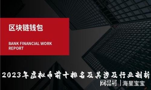 2023年虚拟币前十排名及其涉及行业剖析