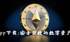 K宝钱包app下载：安全便捷