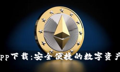 K宝钱包app下载：安全便捷的数字资产管理工具