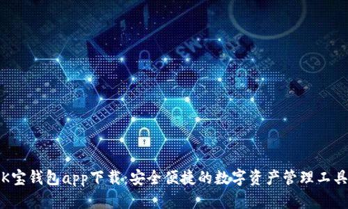 K宝钱包app下载：安全便捷的数字资产管理工具